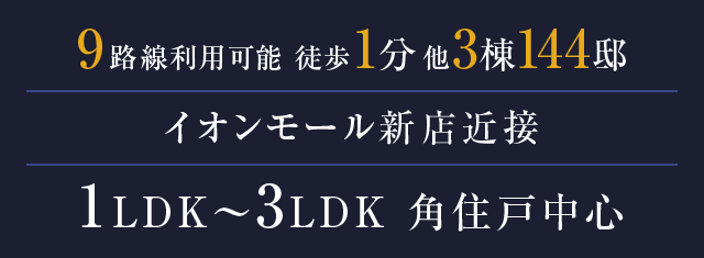 9路線利用可能　徒歩1分他3棟144邸　イオンモール新店近接　1LDK〜3LDK 角住戸中心