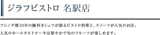 ジラフビストロ 名駅店　珍しくもかわいらしい雑貨が並ぶ、チェコのアンテナショップです。アクセサリーや文具などの他、乾燥地帯であるチェコならではの保湿力に優れた美容アイテムは特に人気・女性ファンも多いお店です。