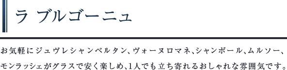 ラブルゴーニュ　お気軽にジュヴレシャンベルタン、ヴォーヌロマネ、シャンボール、ムルソー、モンラッシェがグラスで安く楽しめ、１⼈でも立ち寄れるおしゃれな雰囲気です。