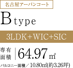 B-type　専有面積64.97㎡ バルコニー面積10.80㎡(約3.26坪)