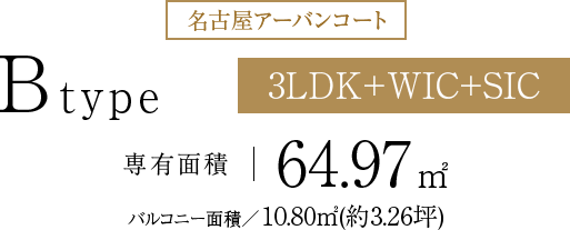 B-type　専有面積64.97㎡ バルコニー面積10.80㎡(約3.26坪)