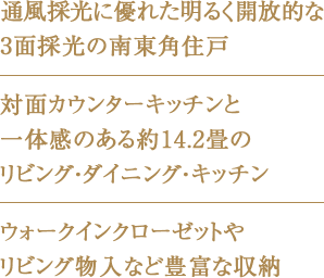 通風採光に優れた明るく開放的な3面採光の南東角住戸・対面カウンターキッチンと一体感のある約14.2畳のリビング・ダイニング・キッチン・ウォークインクローゼットやリビング物⼊など豊富な収納