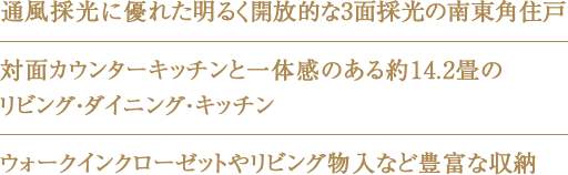 通風採光に優れた明るく開放的な3面採光の南東角住戸・対面カウンターキッチンと一体感のある約14.2畳のリビング・ダイニング・キッチン・ウォークインクローゼットやリビング物⼊など豊富な収納