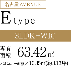 E-type　専有面積63.42㎡ バルコニー面積10.35㎡（約3.13坪）