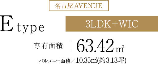 E-type　専有面積63.42㎡ バルコニー面積10.35㎡（約3.13坪）