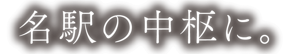 名駅の中枢に。