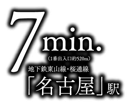 「名古屋」駅 徒歩7分
