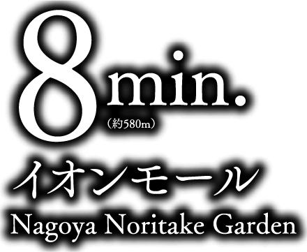 イオンモールNagoya Noritake Garden 徒歩8分