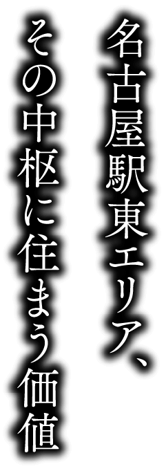 名古屋駅東エリア、その中枢に住まう価値