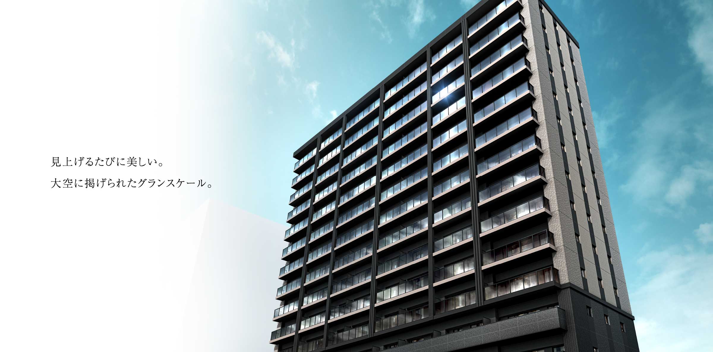 見上げるたびに美しい。大空に掲げられたグランスケール。