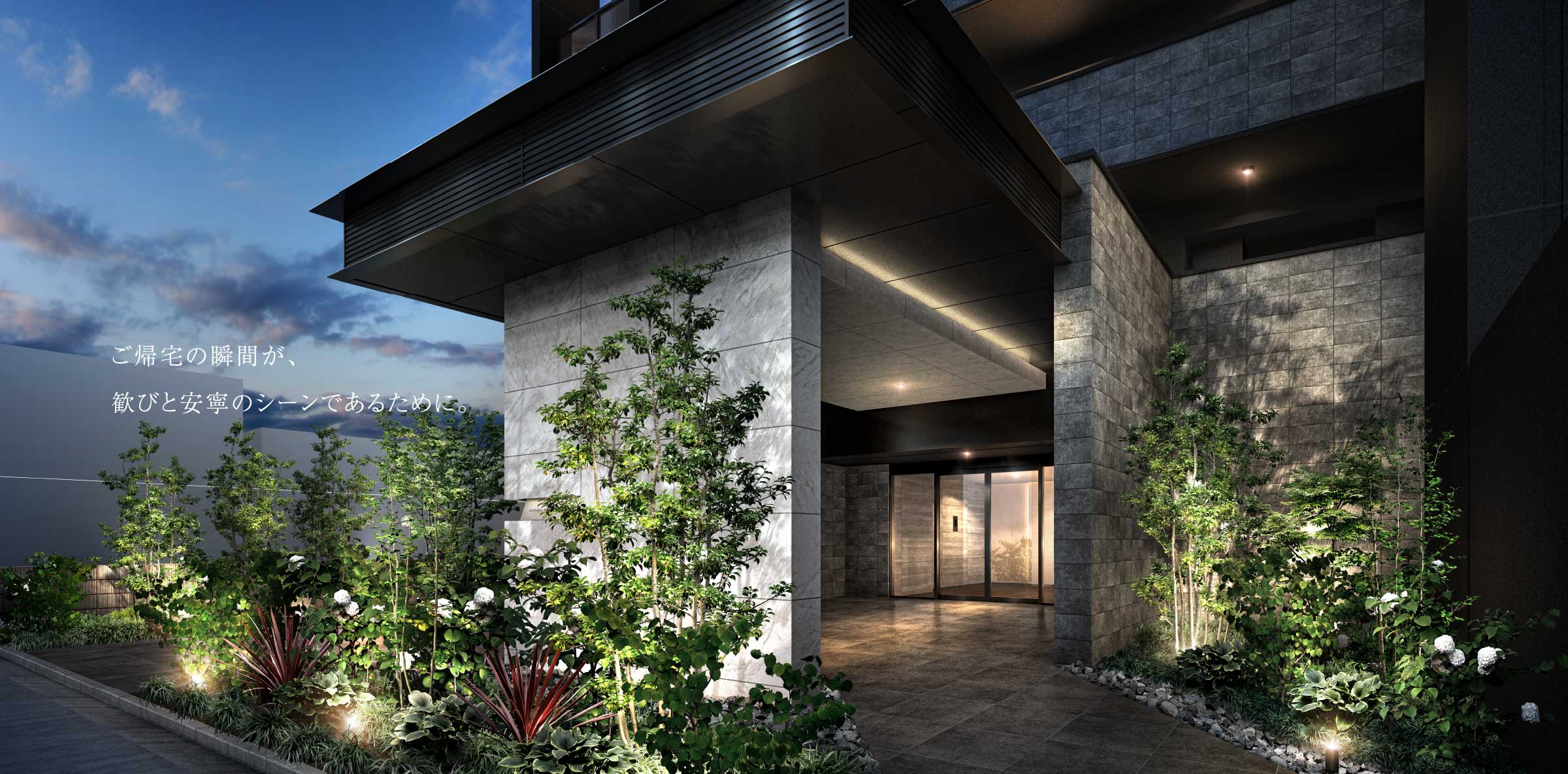 ご帰宅の瞬間が、歓びと安寧のシーンであるために。