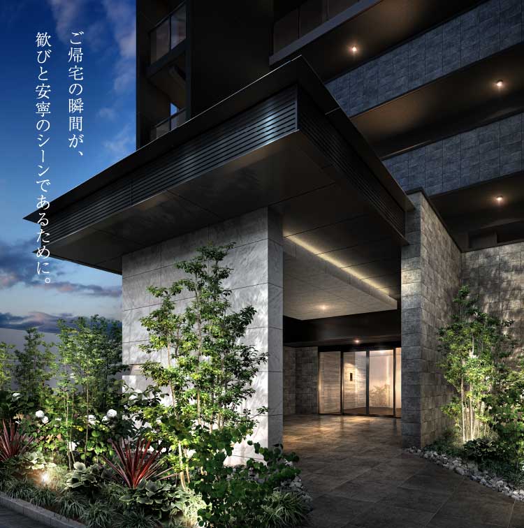 ご帰宅の瞬間が、歓びと安寧のシーンであるために。