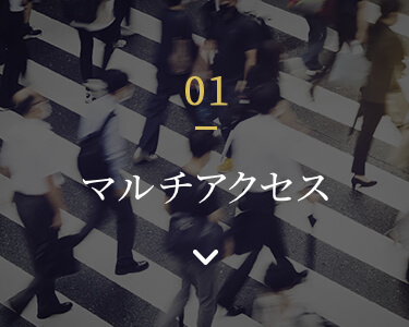 01 マルチアクセスへ遷移