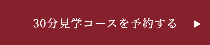 30分見学コースに参加する