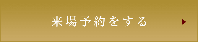 来場予約をする