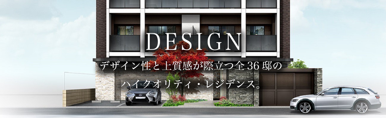 DESIGNデザイン性と上質感が際立つ全36邸のハイクオリティ・レジデンス。