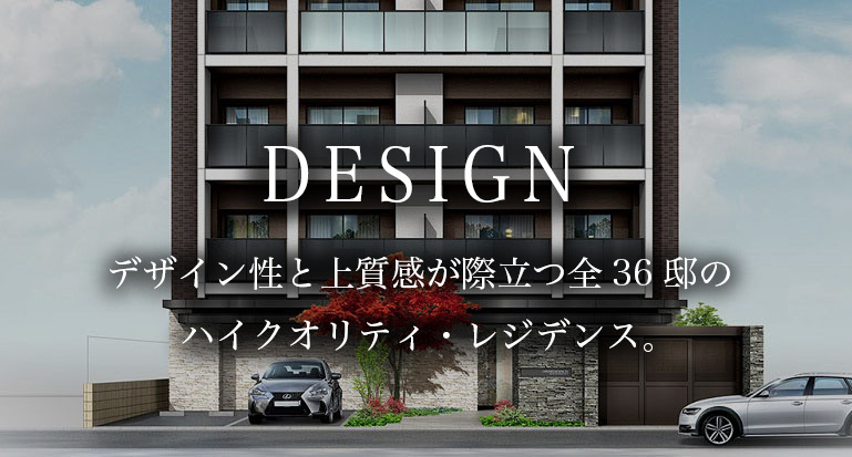 DESIGNデザイン性と上質感が際立つ全36邸のハイクオリティ・レジデンス。