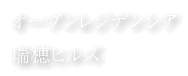 オープンレジデンシア瑞穂ヒルズ