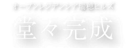オープンレジデンシア瑞穂ヒルズ 堂々完成