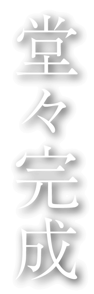 堂々完成