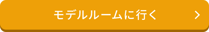 モデルルームに行く