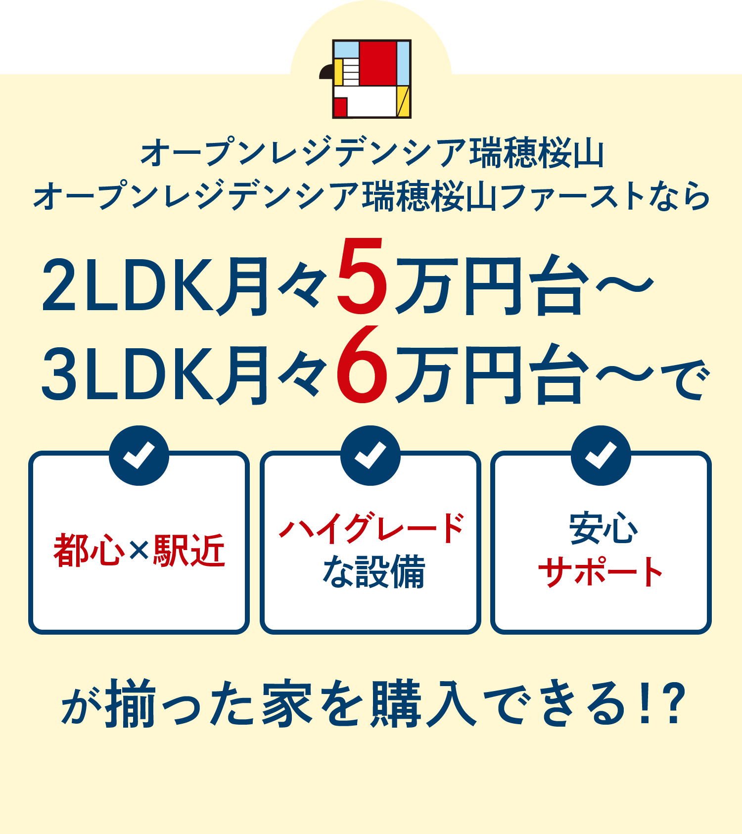 オープンレジデンシア瑞穂桜山・オープンレジデンシア瑞穂桜山ファーストなら2LDK月々5万円台～／3LDK月々6万円台～で都心で駅近、ハイグレードな設備、安心サポートが揃った家を購入できる！？