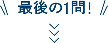 最後の一問