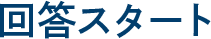 回答スタート