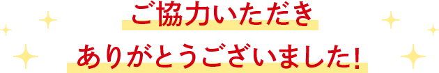ご協力いただきありがとうございました