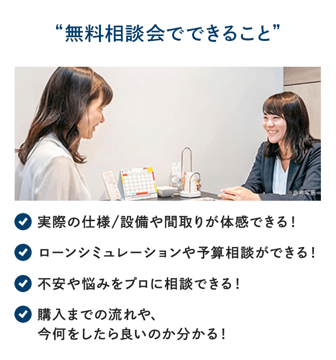 無料相談会でできること