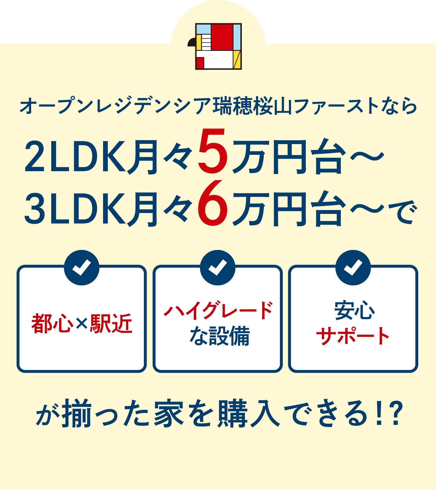 オープンレジデンシア瑞穂桜山ファーストなら2LDK月々5万円台～／3LDK月々6万円台～で都心で駅近、ハイグレードな設備、安心サポートが揃った家を購入できる！？