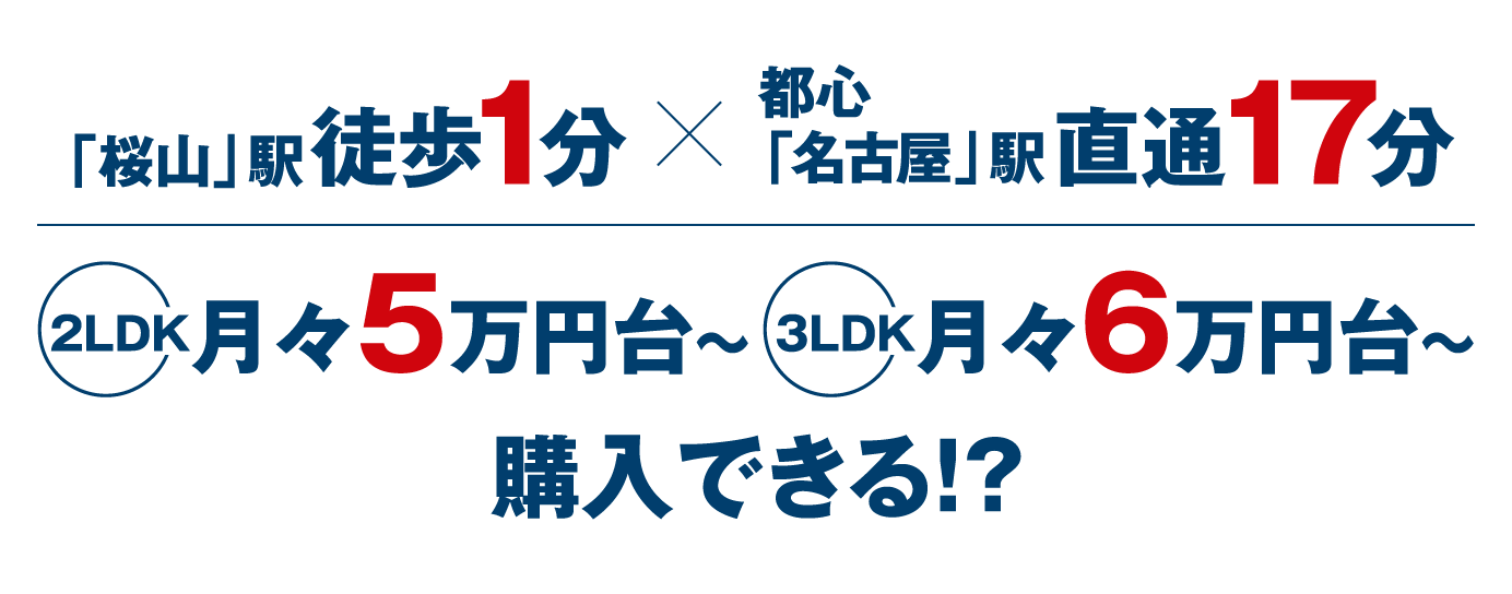 2LDK月々5万円台～／3LDK月々6万円台～購入できる！？