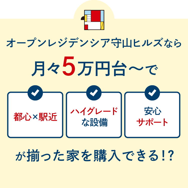 オープンレジデンシア守山ヒルズなら月々5万円台～で都心で駅近、ハイグレードな設備、安心サポートが揃った家を購入できる！？