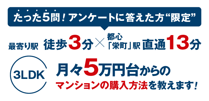 たった5問! アンケートに答えた方“限定”月々5万円台からのマンション購入方法を教えます！