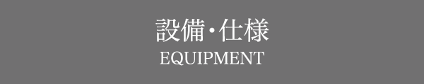 キッチン & サニタリー & 快適性能