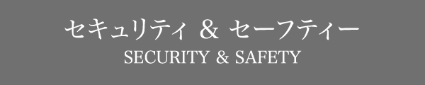 セキュリティ & アメニティ & セーフティ