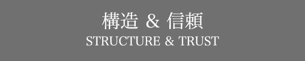 構造 & 信頼