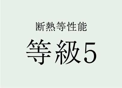 断熱等性能等級５