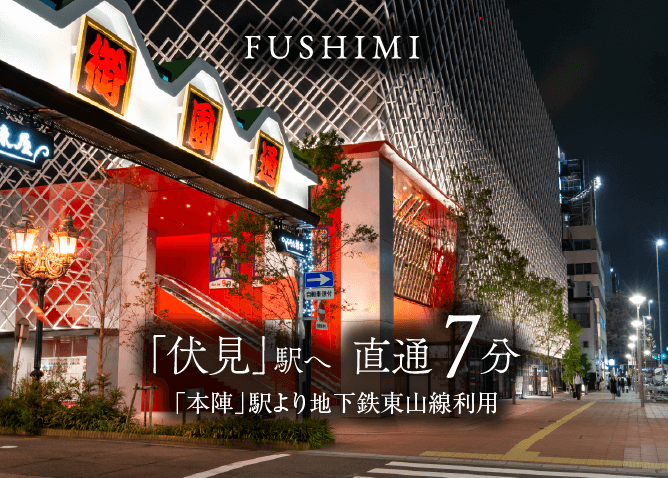 「伏見」駅 直通7分