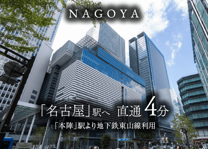 「名古屋」駅 直通4分