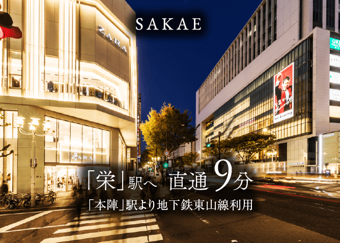 「栄」駅 直通9分
