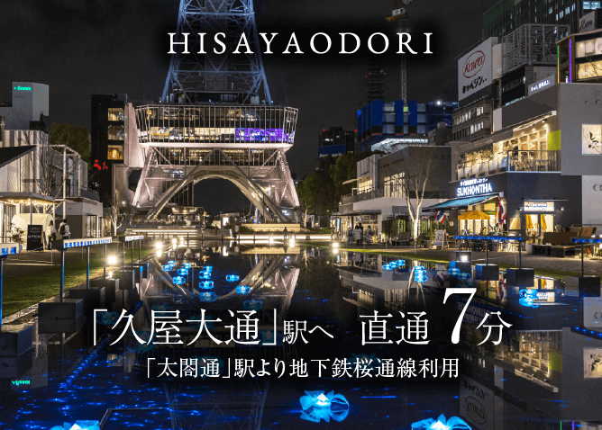 「久屋大通」駅 直通7分