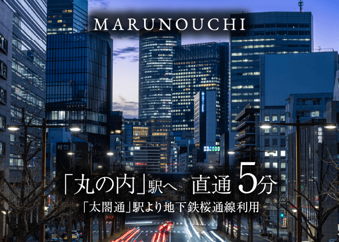 「丸の内」駅 直通5分