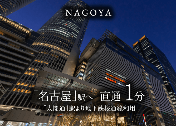 「名古屋」駅 直通1分