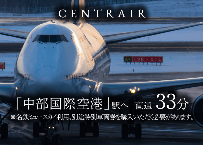 「中部国際空港」駅 直通33分