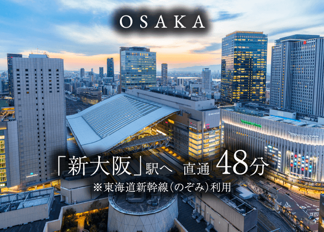 「新大阪」駅 直通48分