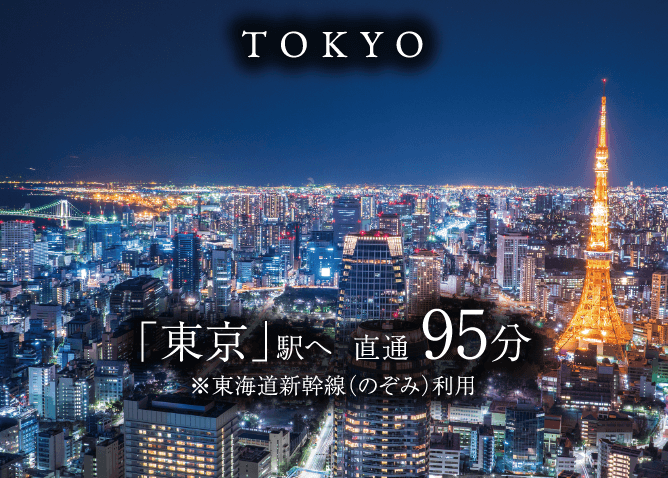 「東京」駅 直通95分