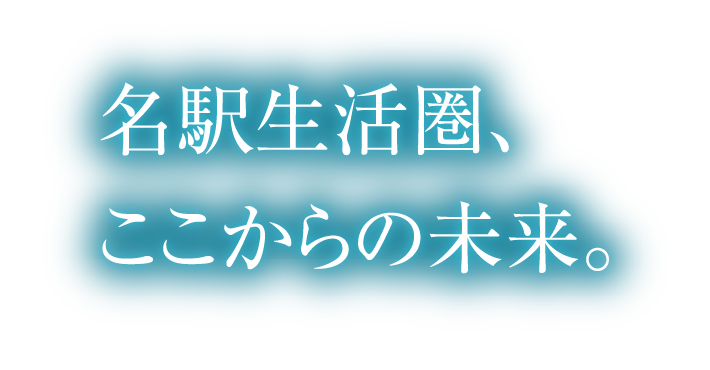 名駅が生活圏