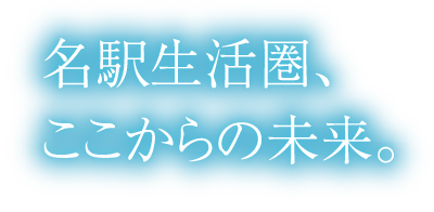 名駅が生活圏