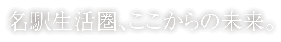 名駅生活圏、ここからの未来